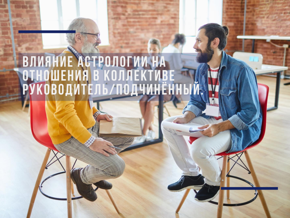 The influence of astrology on relationships within the team