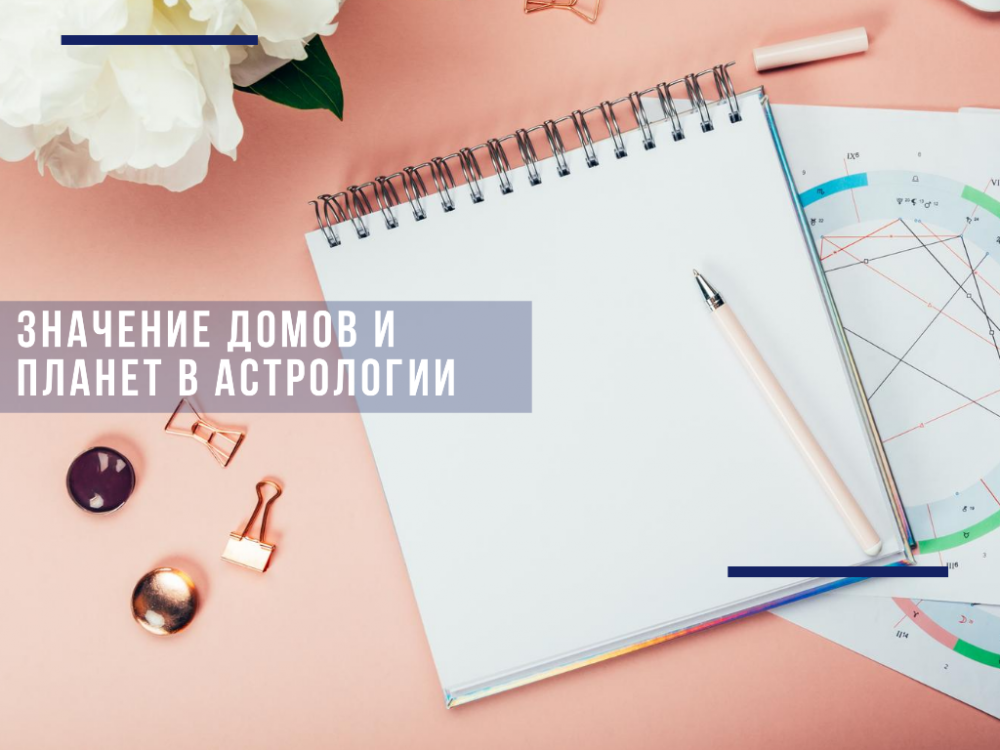 Read more about the meaning of houses in the natal chart, the influence of planetary signs on our destiny, life and areas of activity. Find out how to get an astrological horoscope online for free.
