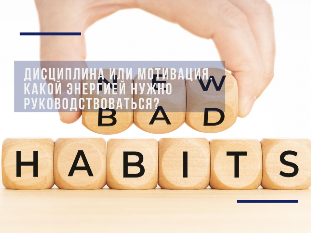 Discipline or motivation. What kind of energy do you need to be guided by?