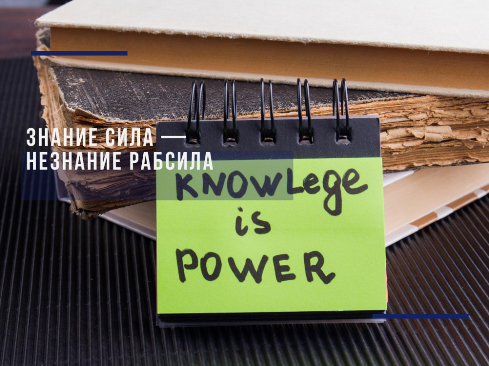 Knowledge is power — ignorance is labor