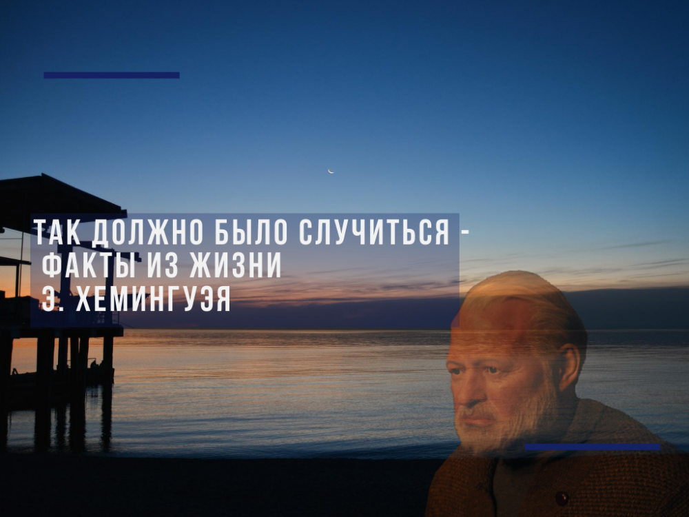 It should have happened - facts from the life of E. Hemingway