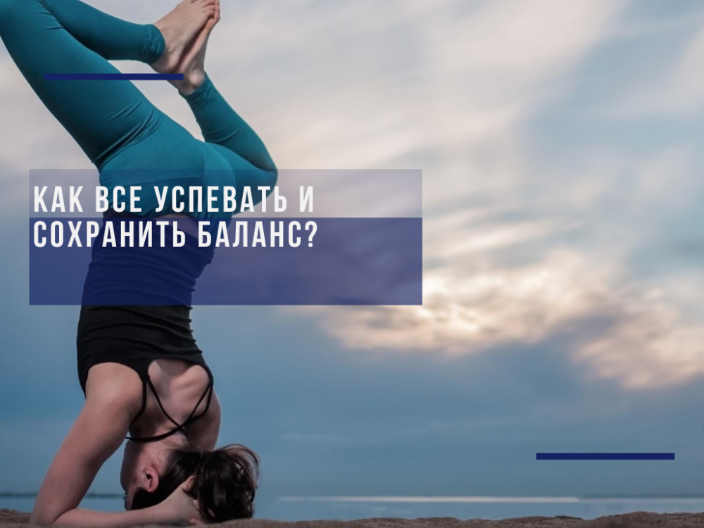 How to keep up with everything and keep the balance?