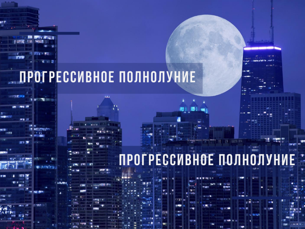 Progressive Full Moon and its impact on life Progressive Full Moon and its impact on life