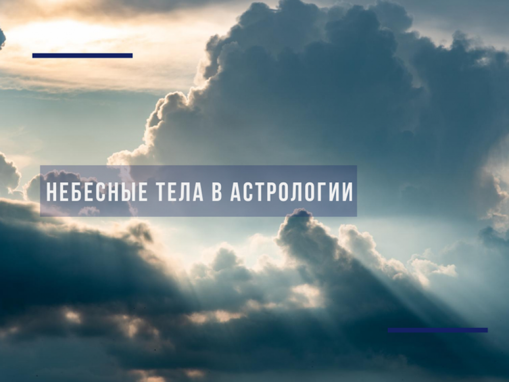 Designation of celestial bodies in astrology. What do they mean?