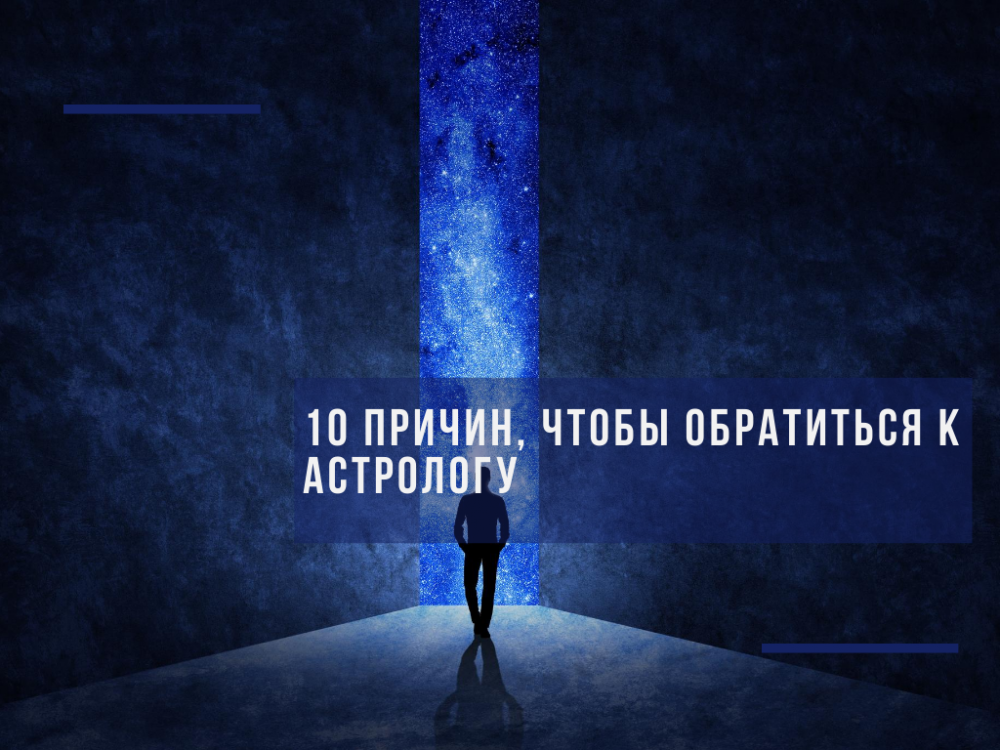 Personal horoscope - reasons to contact an astrologer