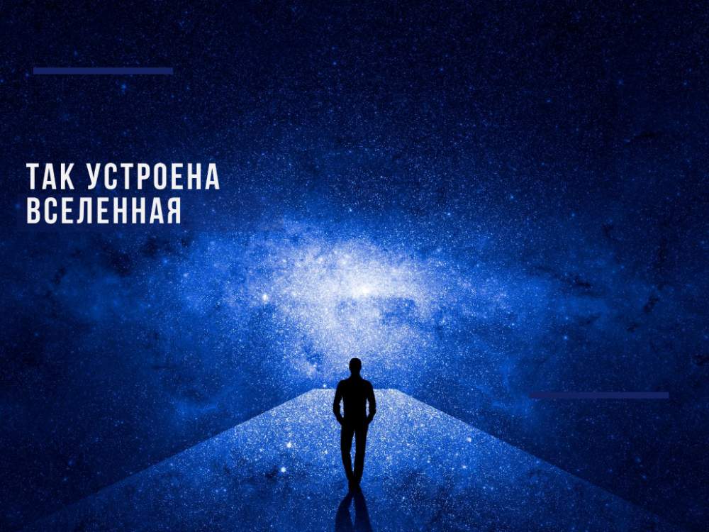 This is how the universe works!
