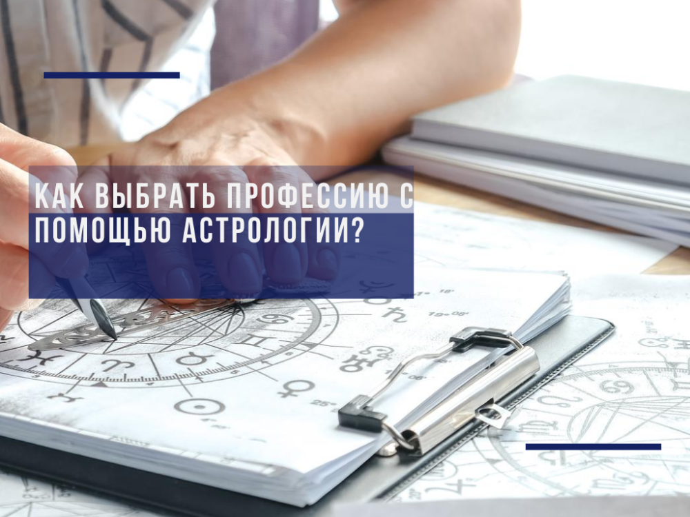 Profession and astrology, how are they related?