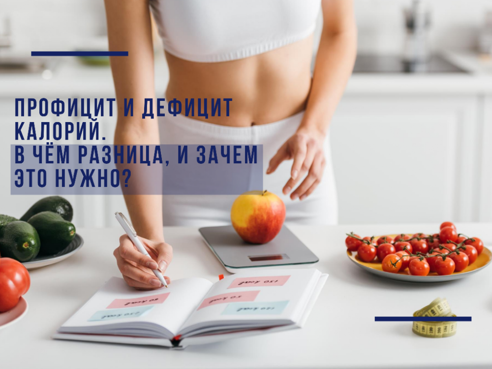Surplus and deficit of calories. What is the difference, and why is it needed? Surplus and deficit. What is the difference, and why is it needed? How to create a calorie deficit correctly to lose weight and how to count calories so that you always know what your surplus is?